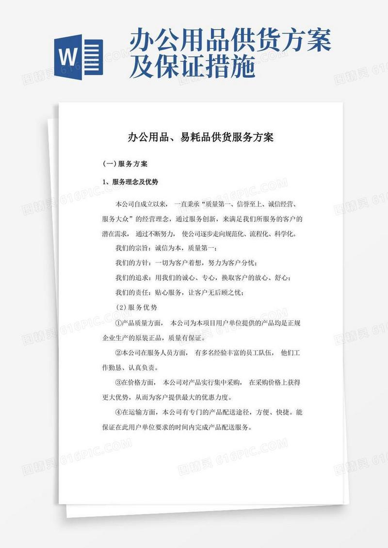 办公用品、易耗品供货服务方案