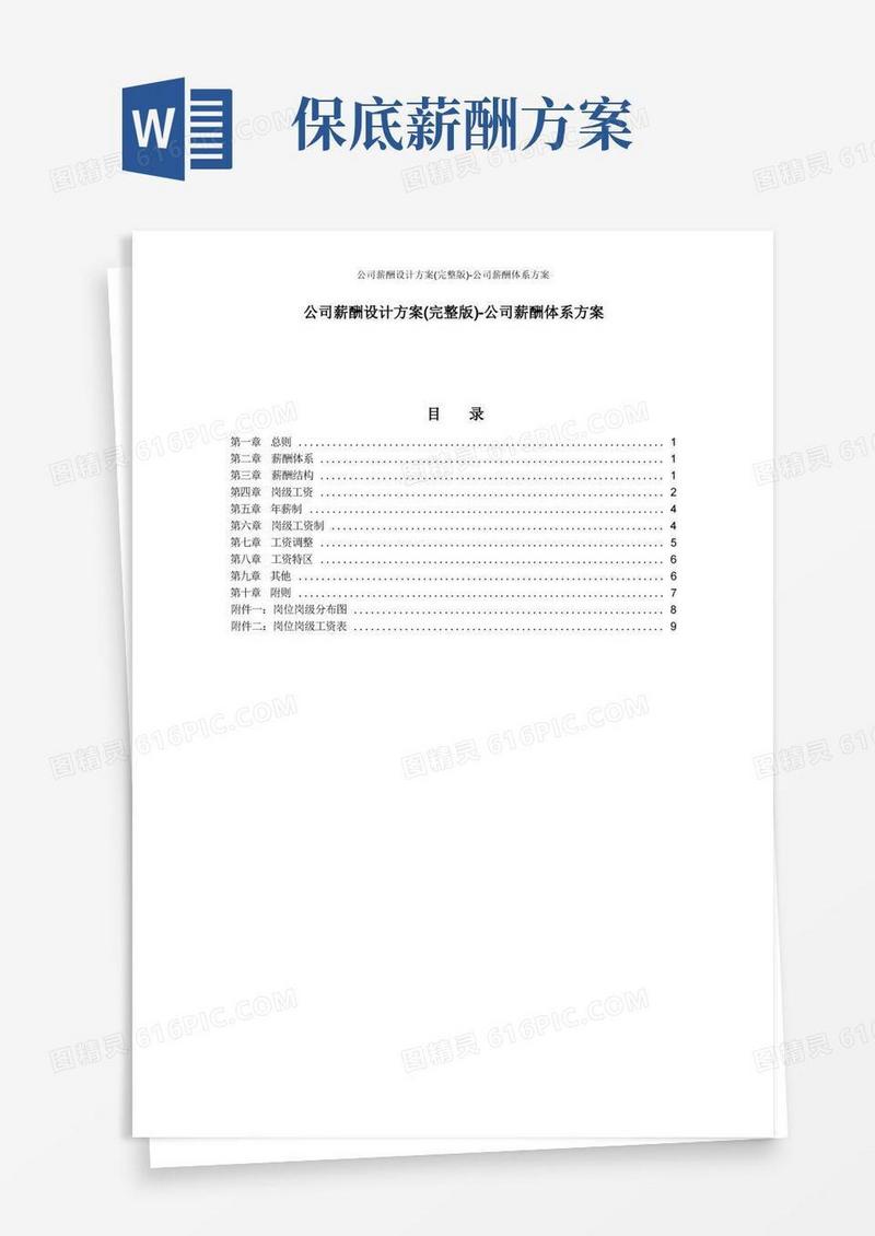 公司薪酬设计方案(完整版)-公司薪酬体系方案