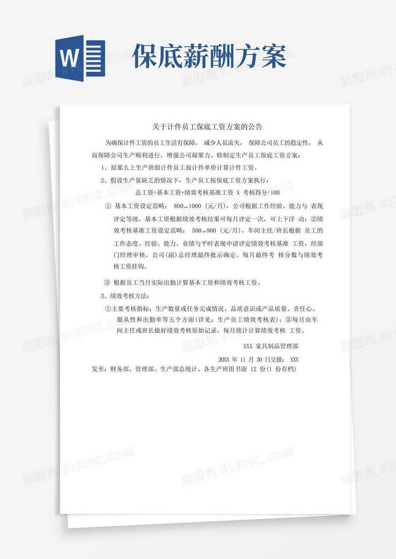 家具公司关于计件员工保底工资方案的公告