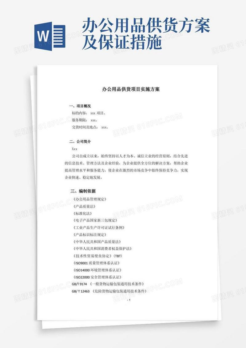 办公用品供货项目实施方案