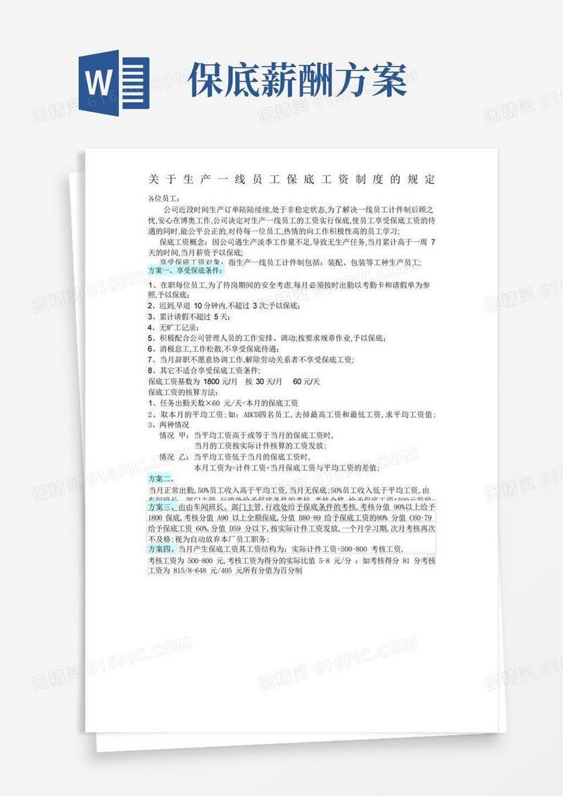 关于生产一线员工保底工资制度的规定
