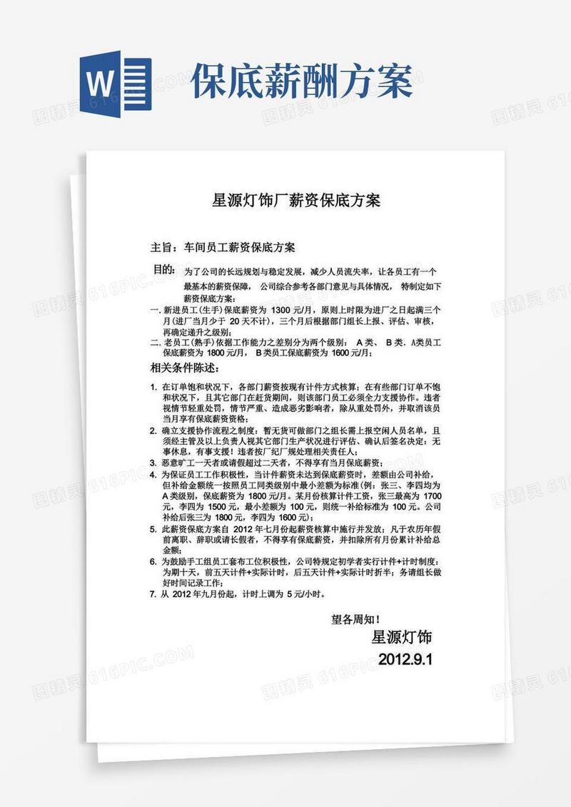 薪资保底方案