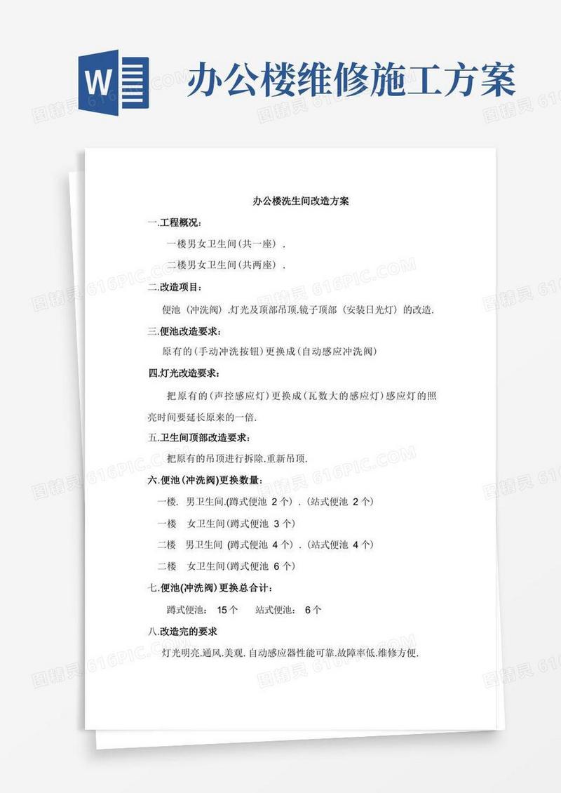 办公楼卫生间装修施工方案