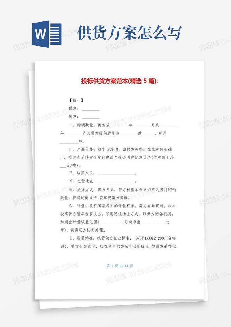 投标供货方案范本(精选5篇)-