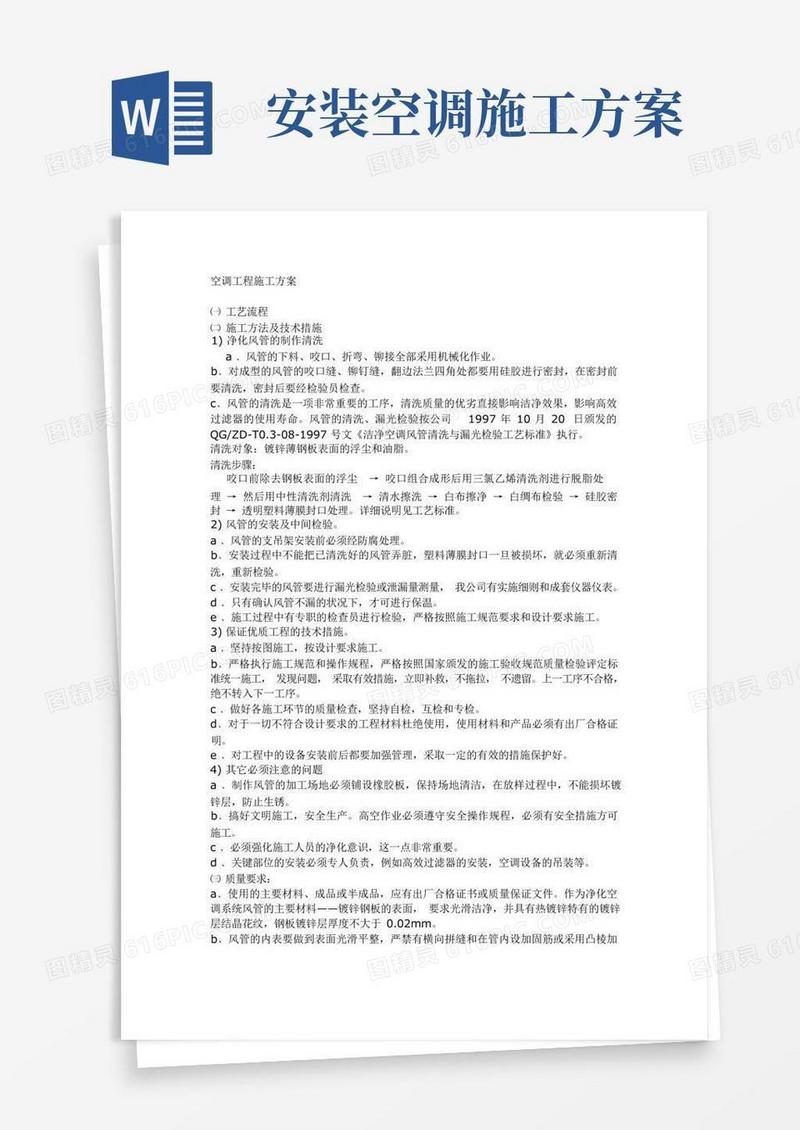 空调安装工程施工组织设计方案
