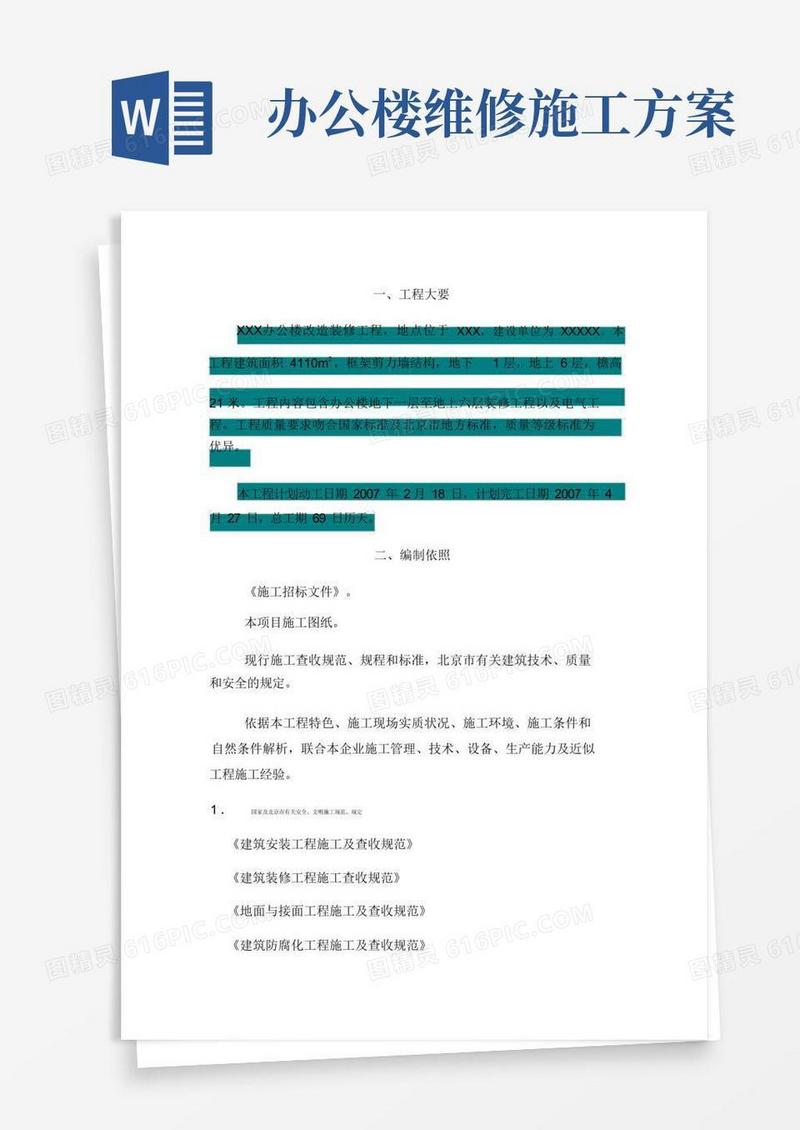办公楼改造施工方案