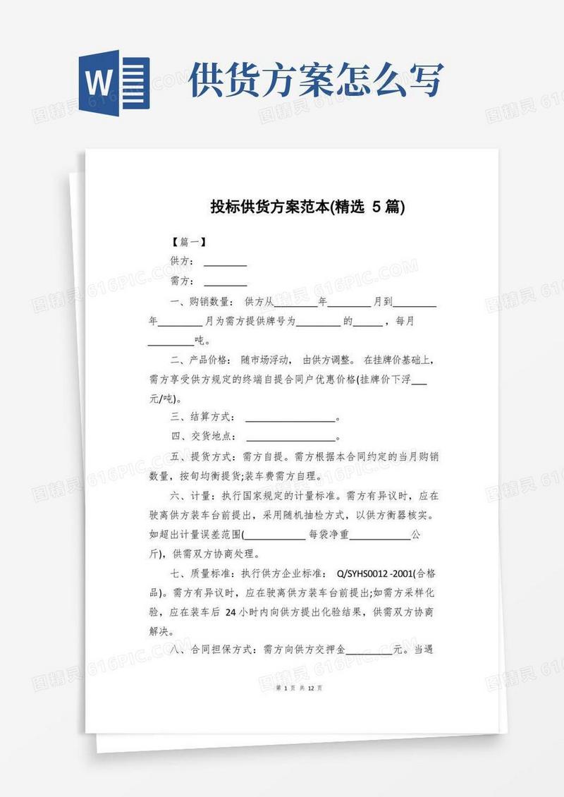 投标供货方案范本(精选5篇)