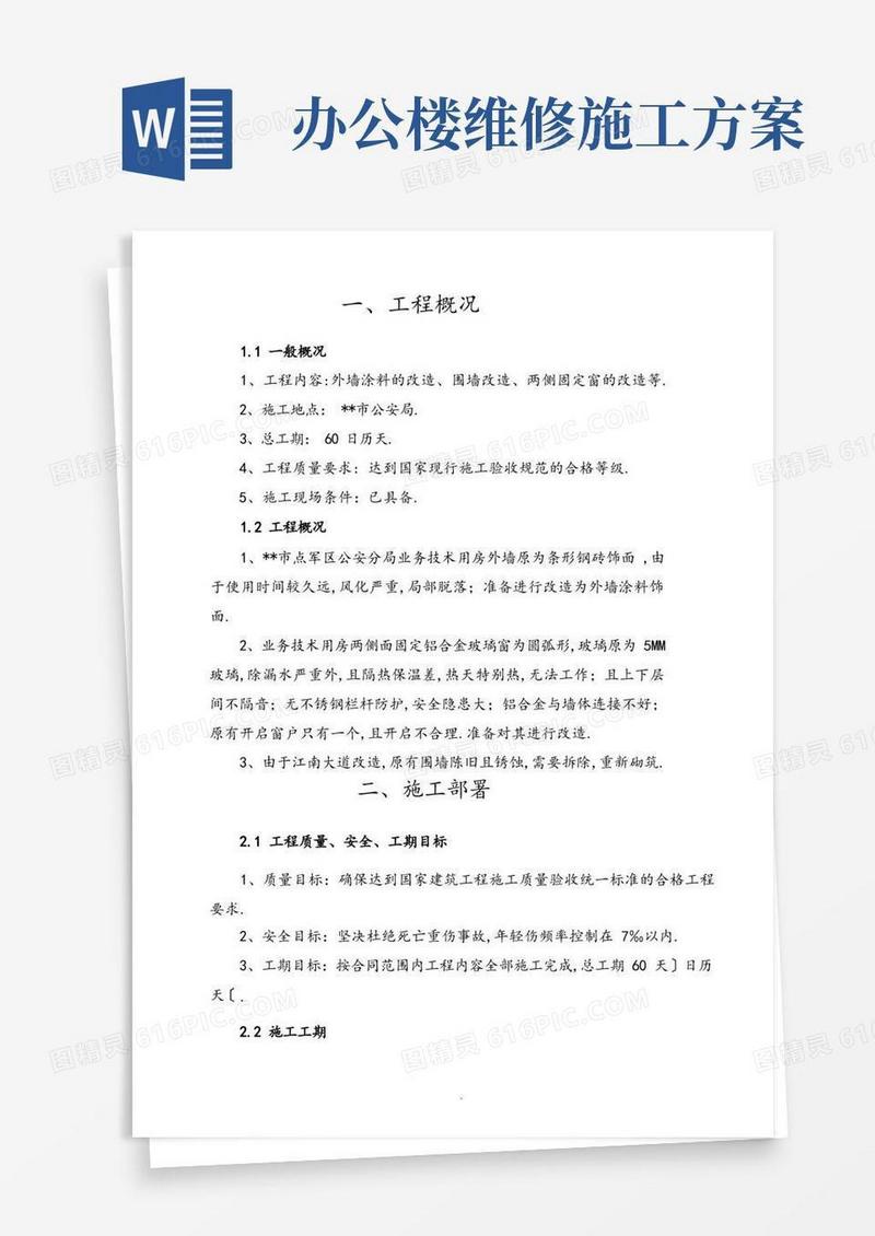 办公楼外墙维修改造工程施工组织方案