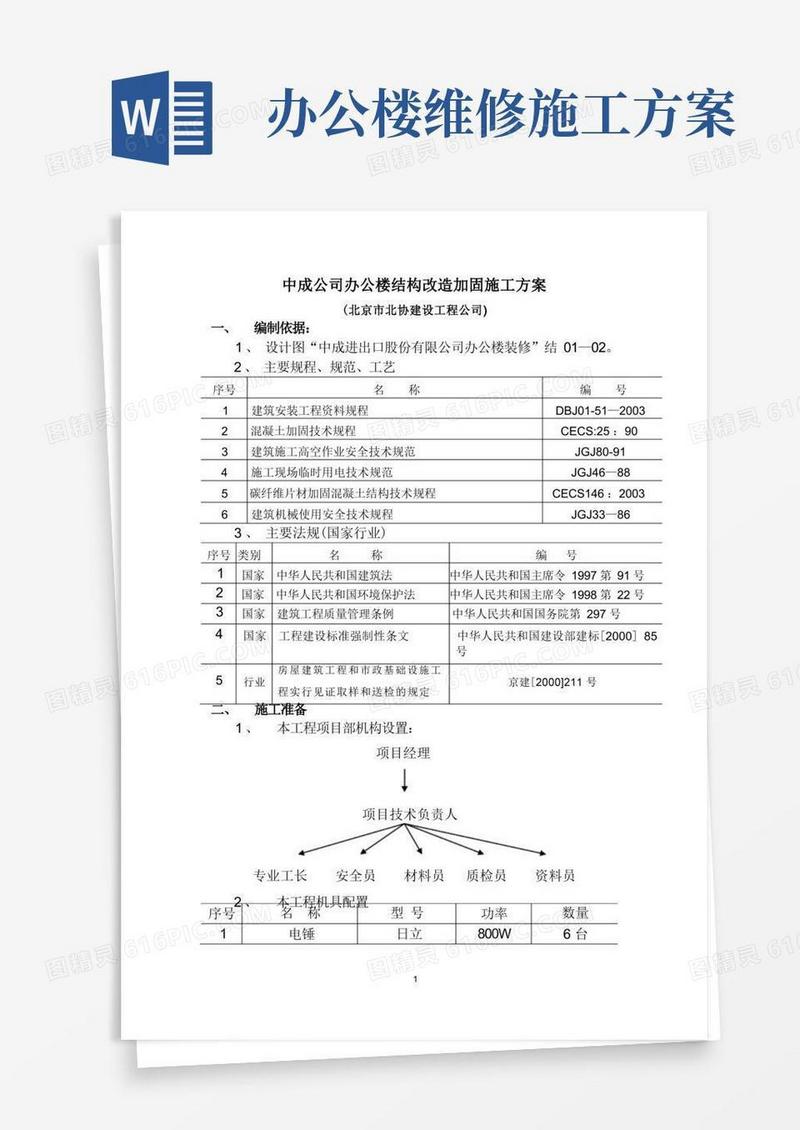 办公楼改造加固施工方案
