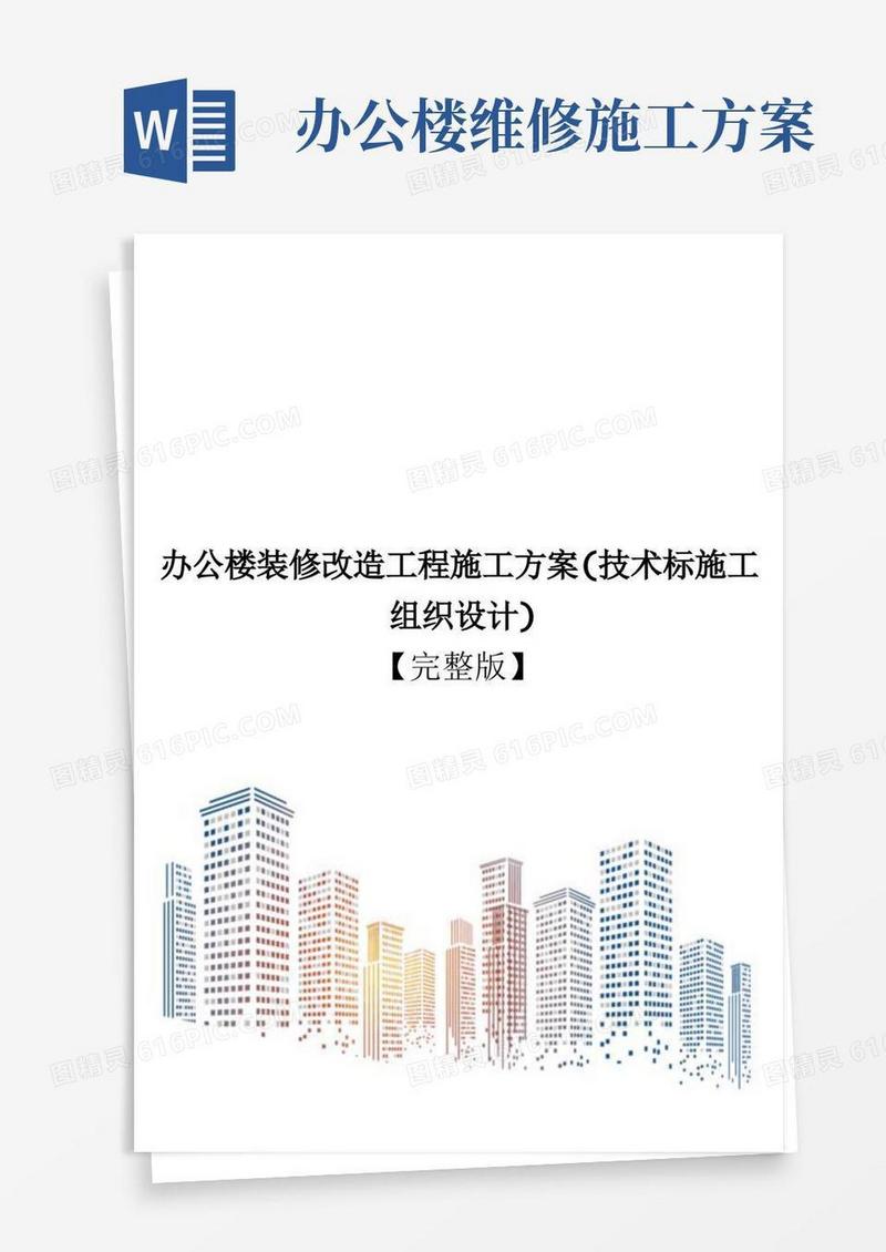 办公楼装修改造工程施工方案(技术标施工组织设计)【完整版】