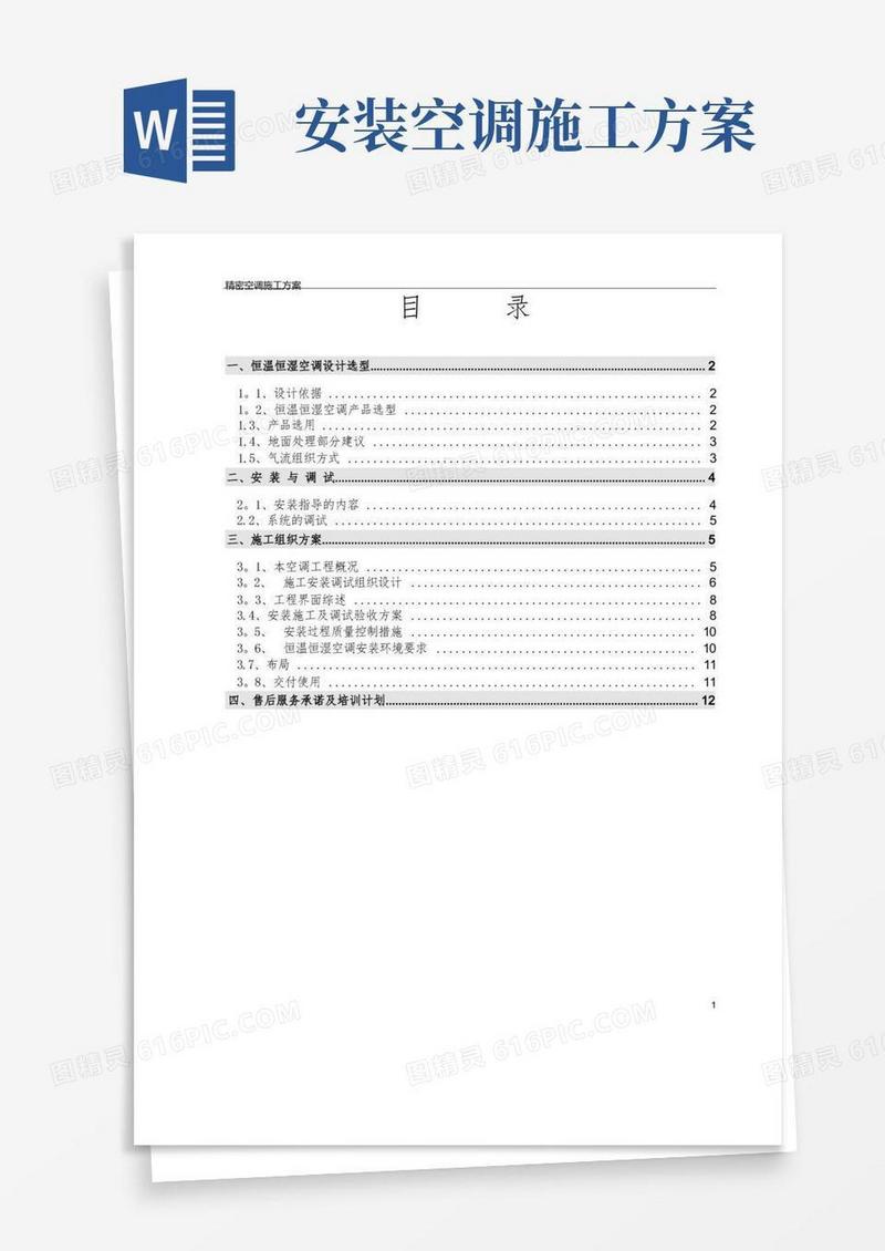 精密空调安装施工方案