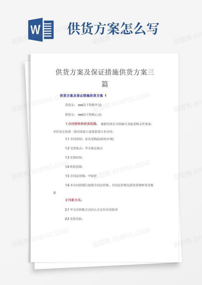 供货方案及保证措施供货方案三篇