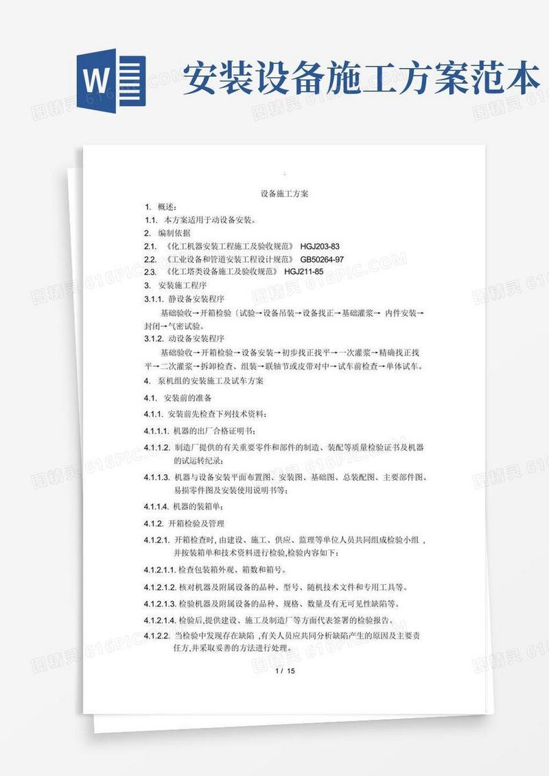 设备安装施工组织设计方案