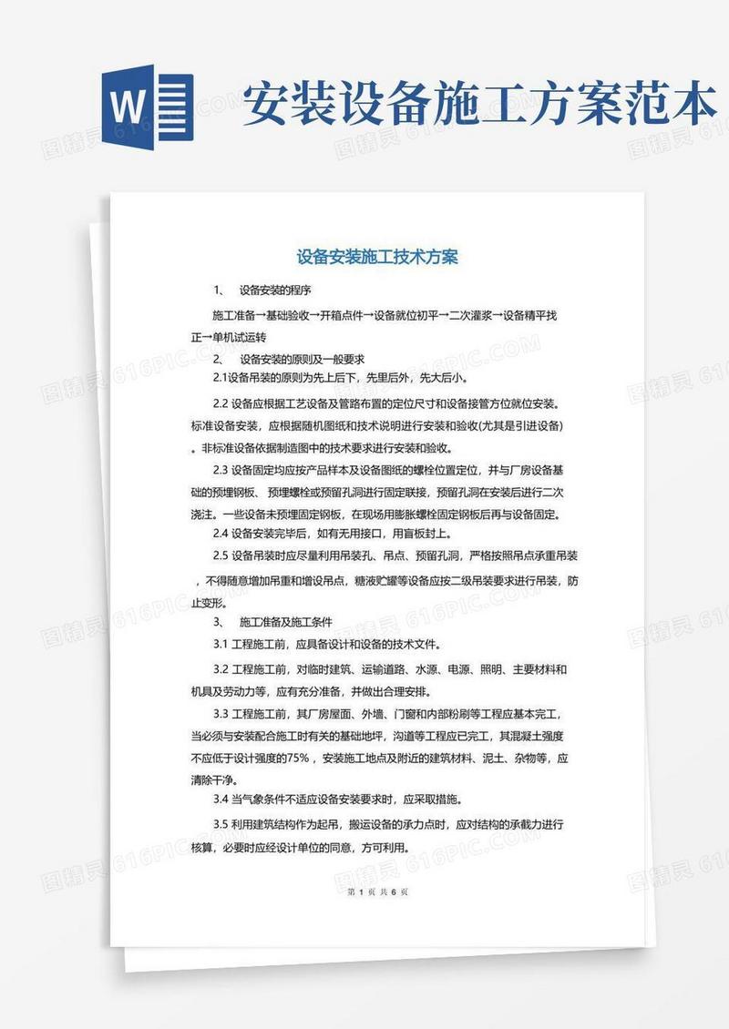 设备安装施工技术方案