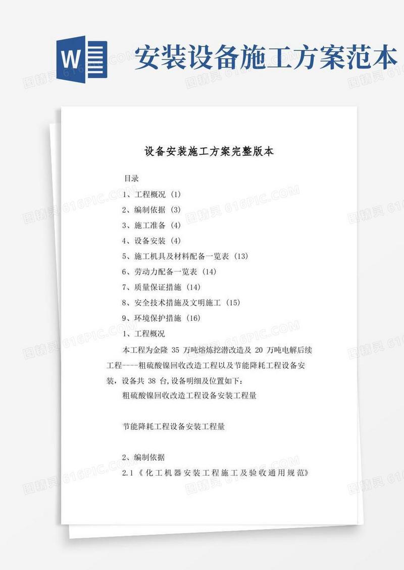 设备安装施工方案完整版本