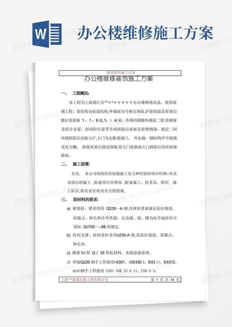 办公楼维修钢结构装饰施工方案