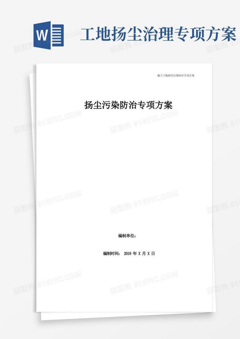 扬尘污染防治专项方案