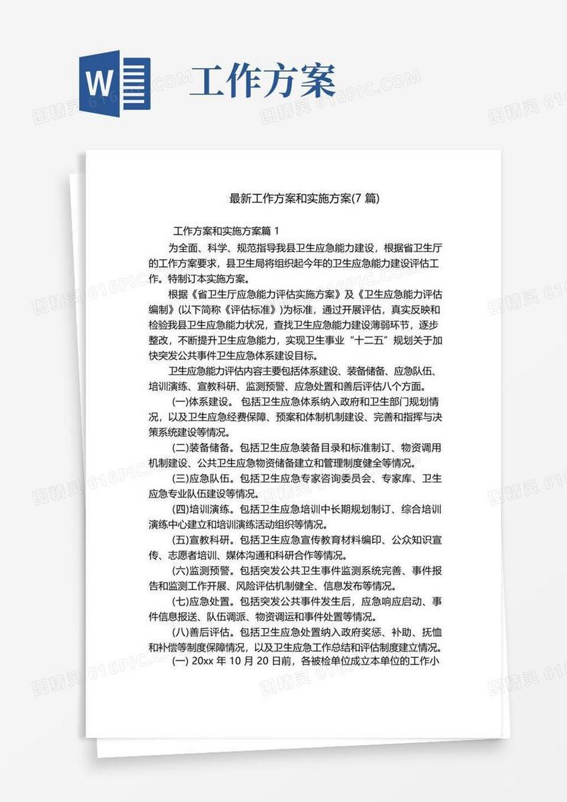 最新工作方案和实施方案(7篇)