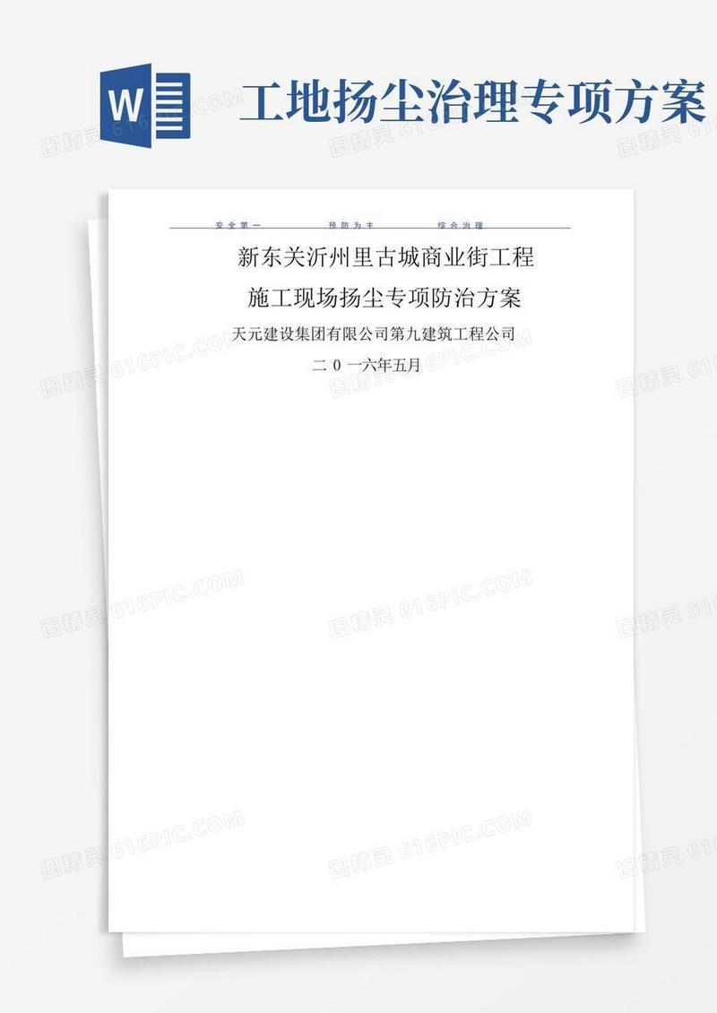 施工现场扬尘治理施工方案