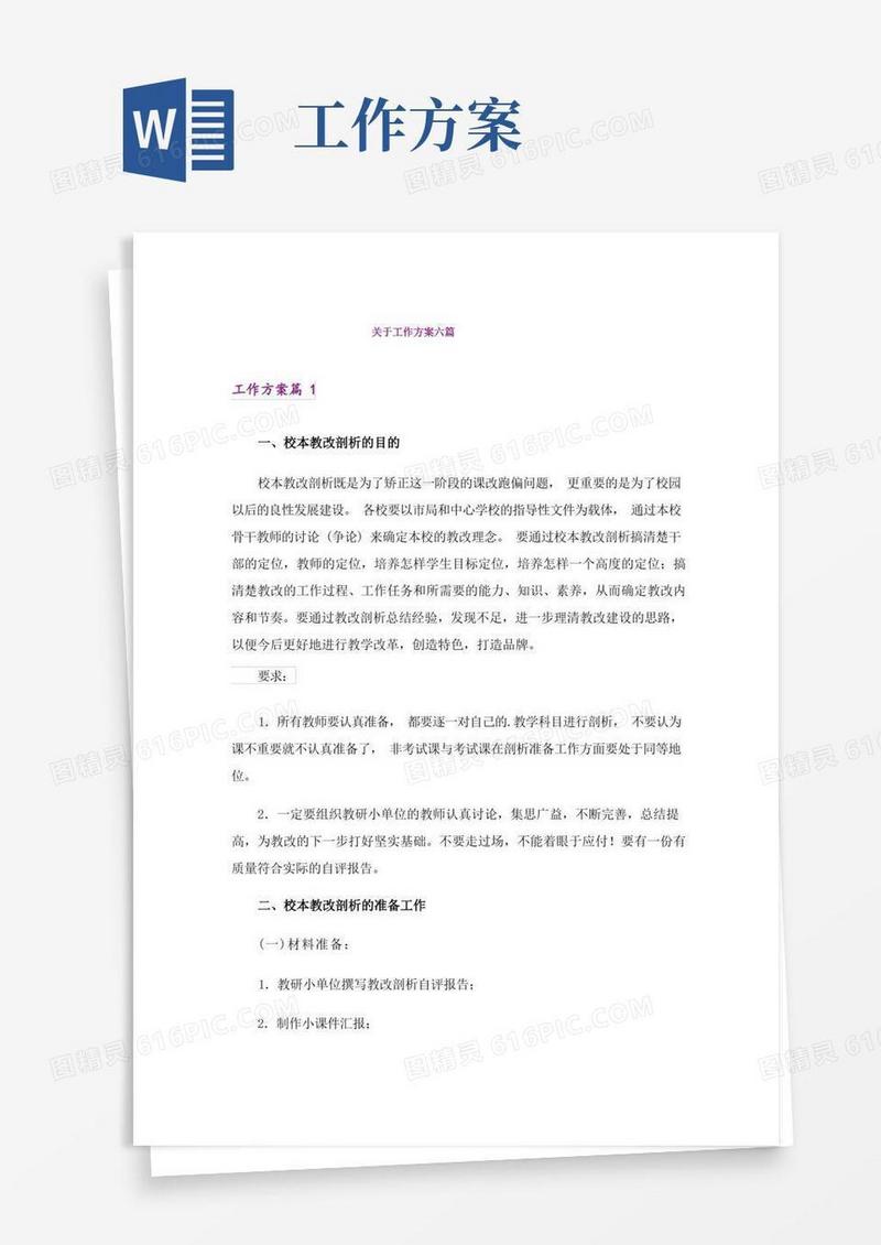 关于工作方案六篇