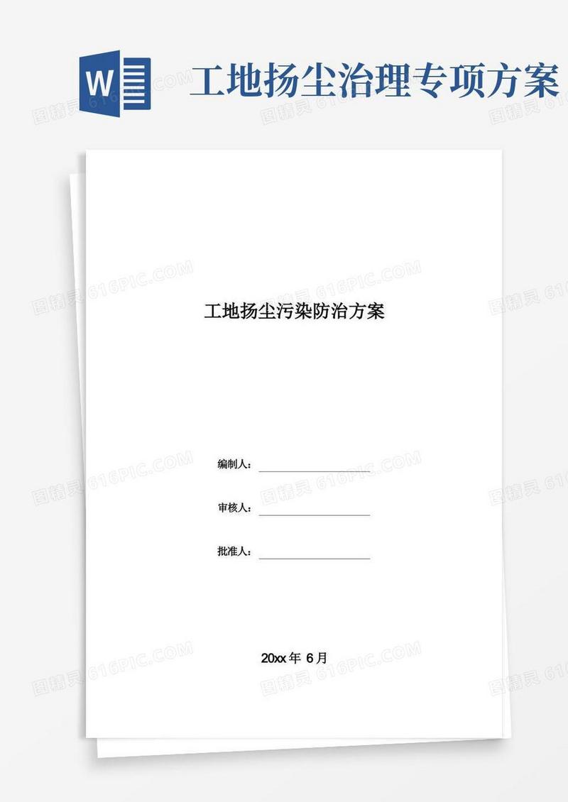 工地扬尘污染防治方案