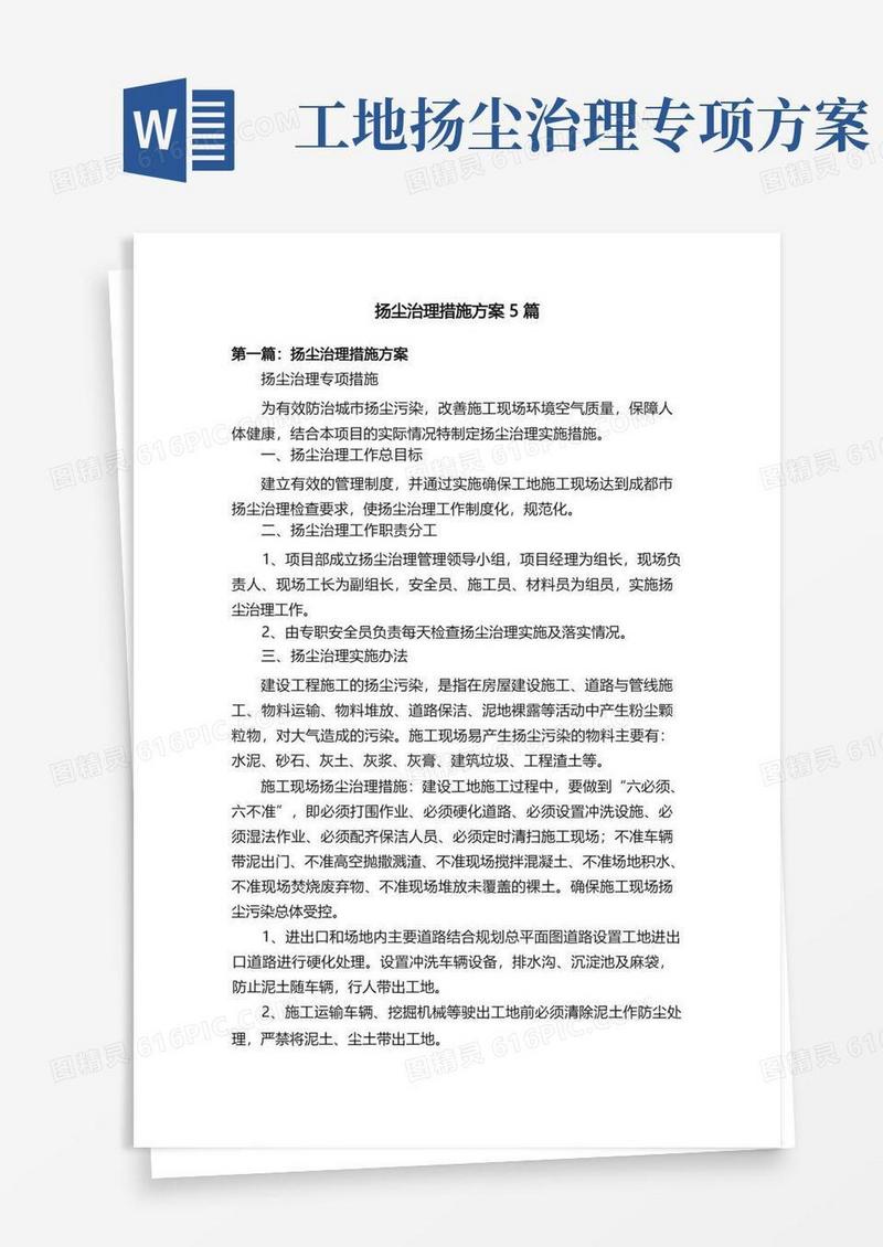 扬尘治理措施方案5篇