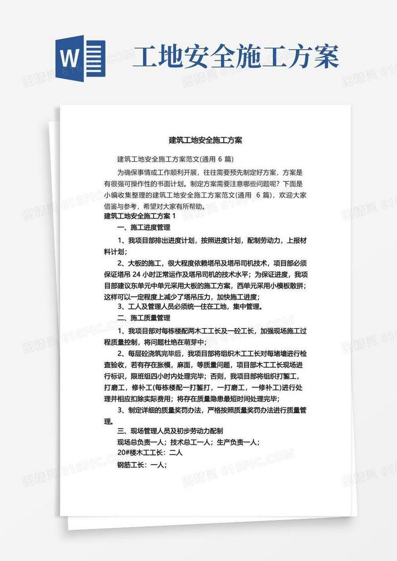 建筑工地安全施工方案