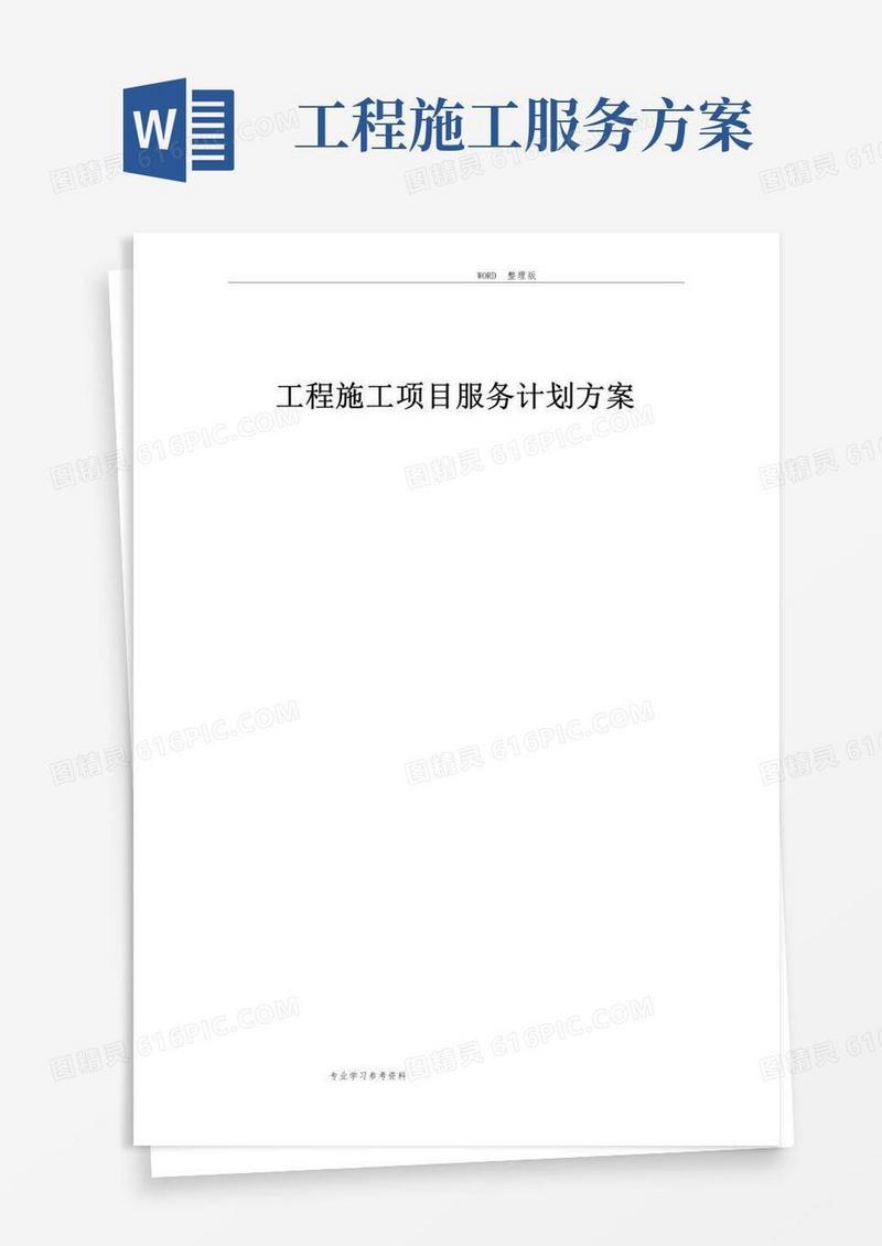 工程施工项目服务计划方案