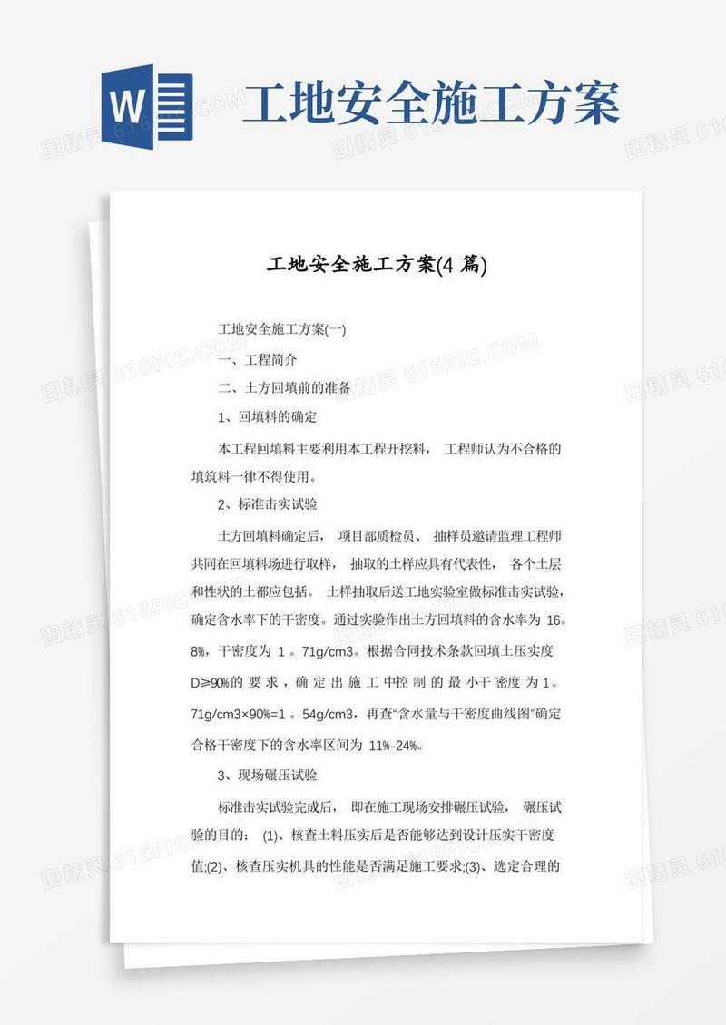 工地安全施工方案(4篇)