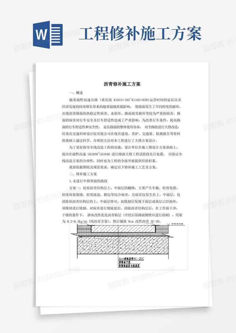 沥青修补施工方案(完整版)