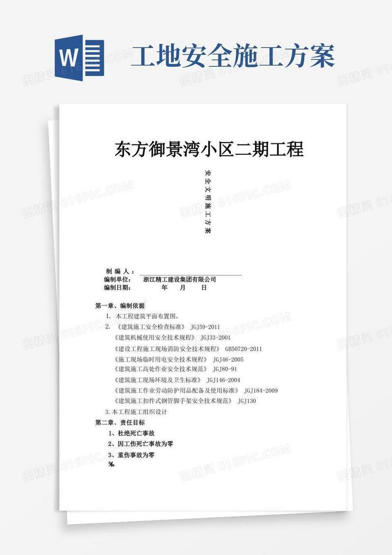 建筑工地安全生产文明施工方案定
