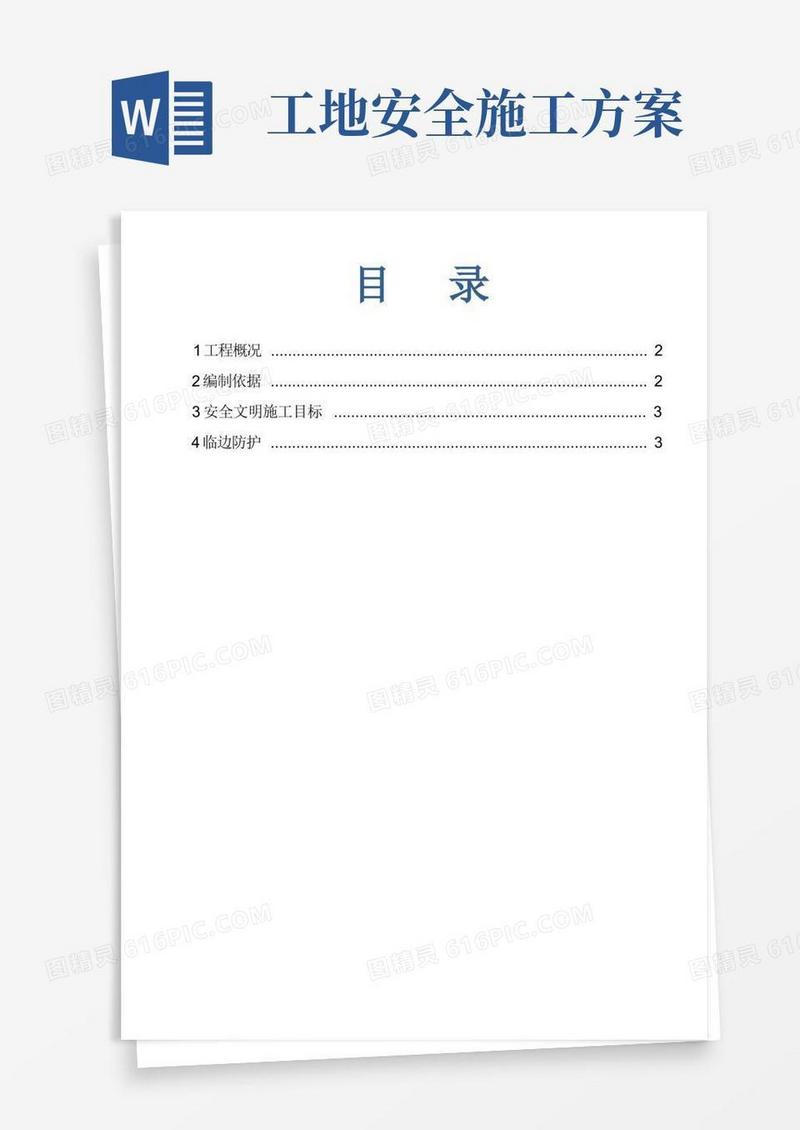 施工现场安全防护施工方案