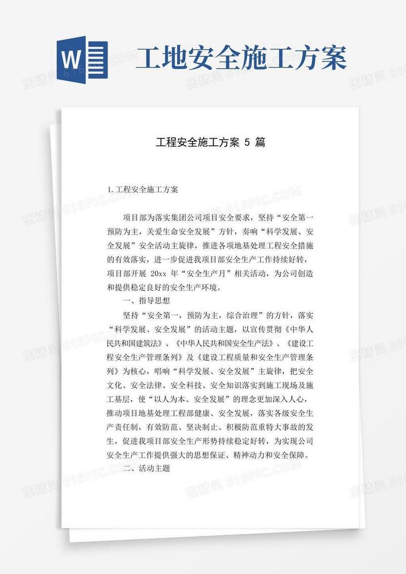 工程安全施工方案5篇