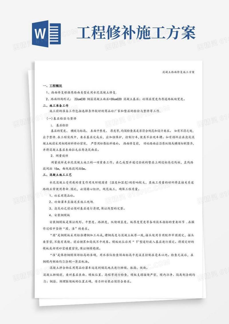 混凝土路面修复施工方案