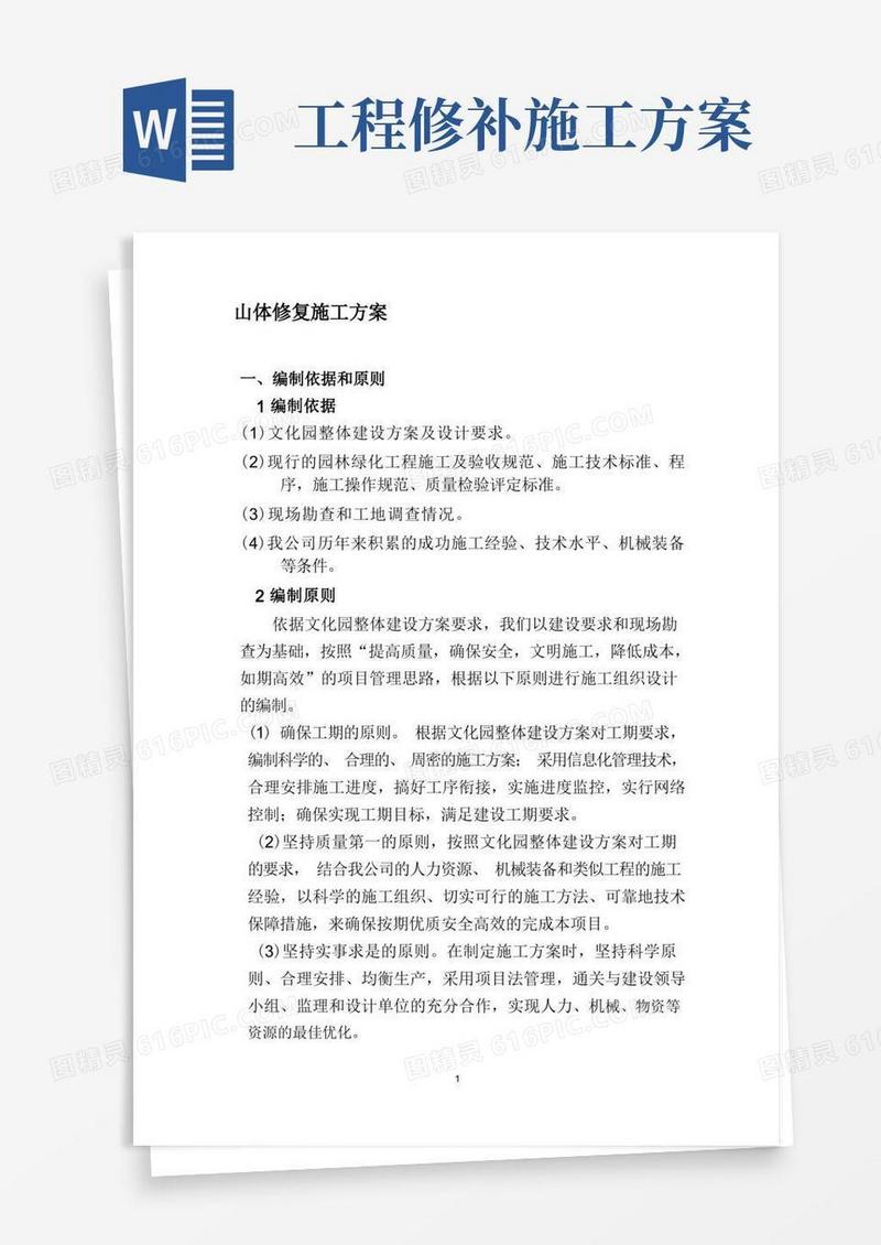 山体修复施工方案