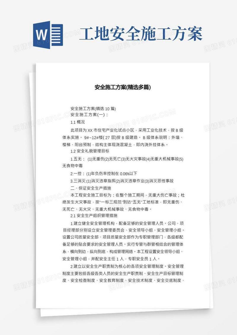 安全施工方案(精选多篇)