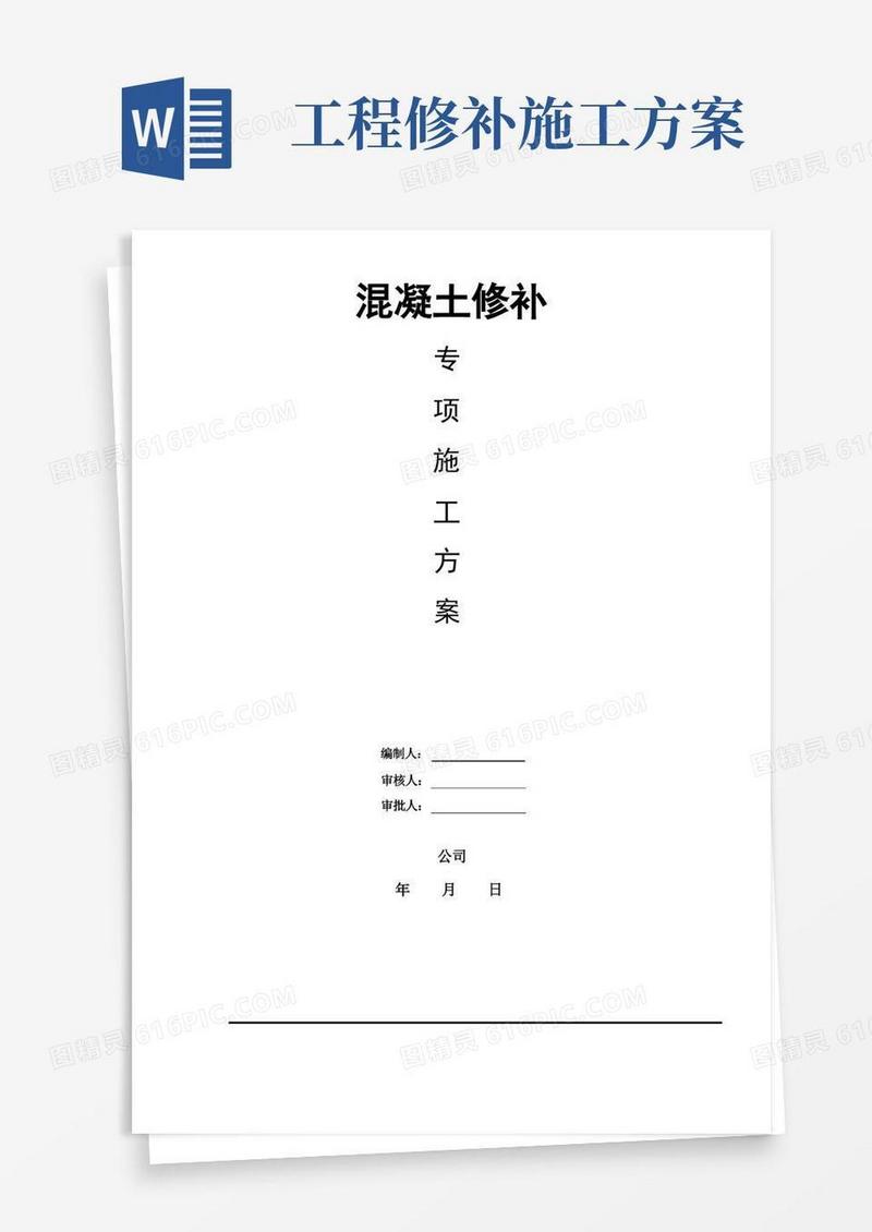混凝土修补专项施工方案