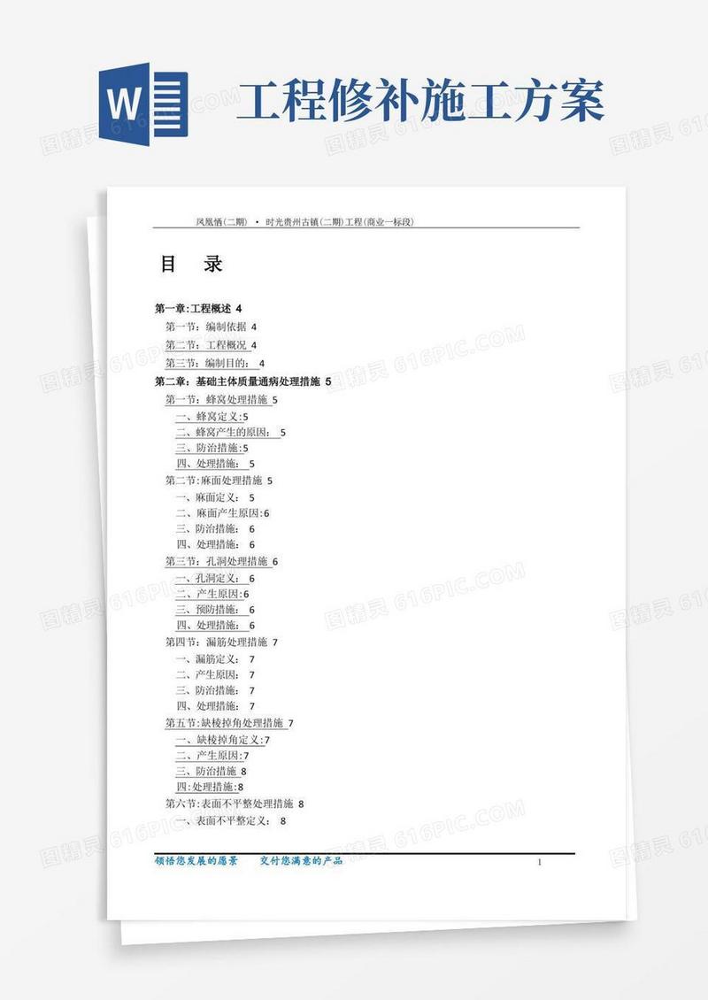 工程质量通病防治与缺陷修补专项施工方案(1)