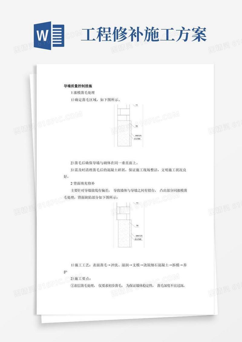 砌筑工程整改修补施工方案简化版