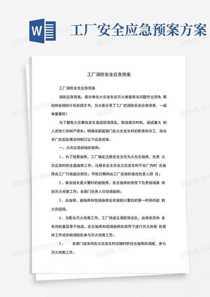 工厂消防安全应急预案