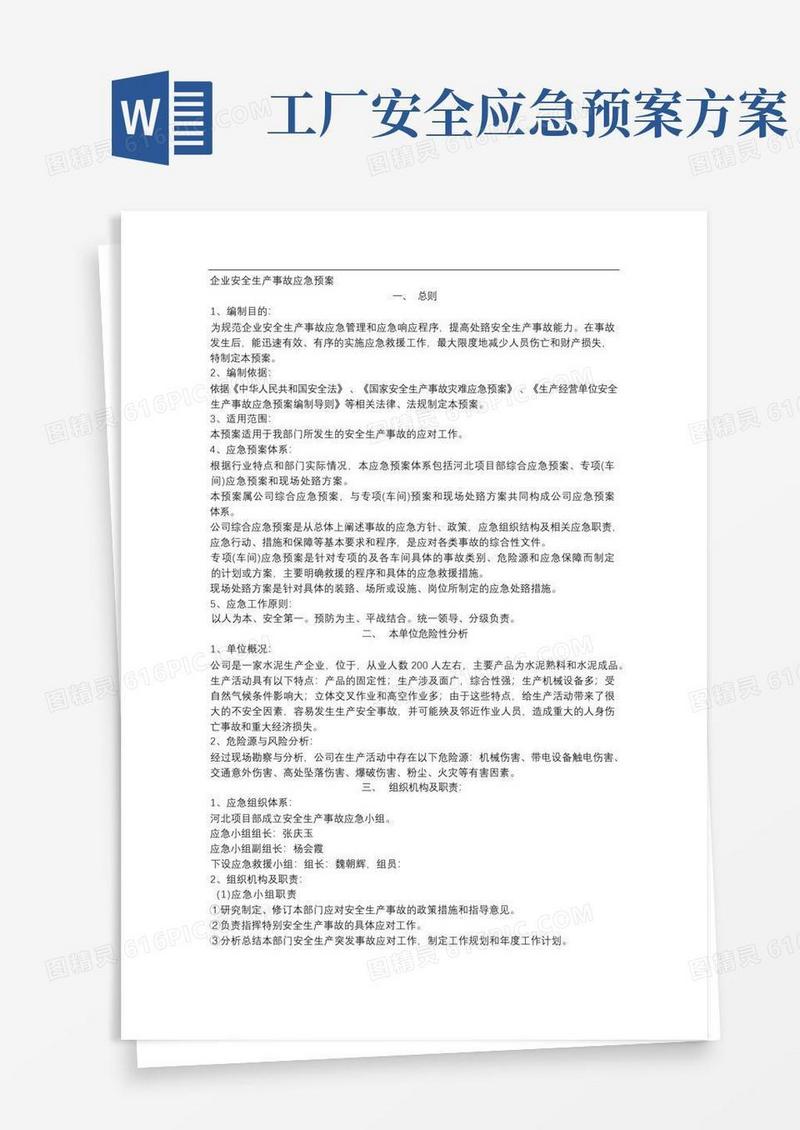 企业安全生产应急预案(完整版)