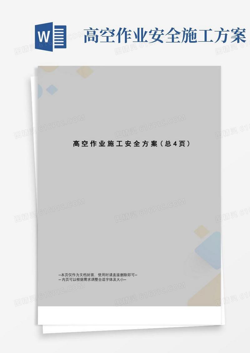 高空作业施工安全方案
