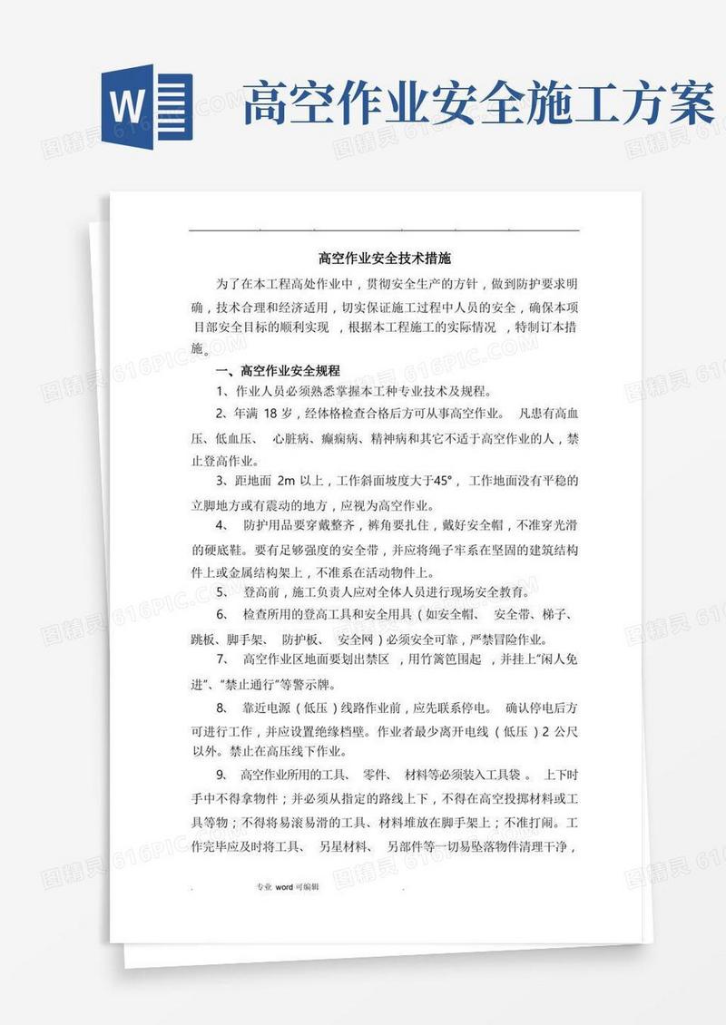 高空作业安全技术措施方案