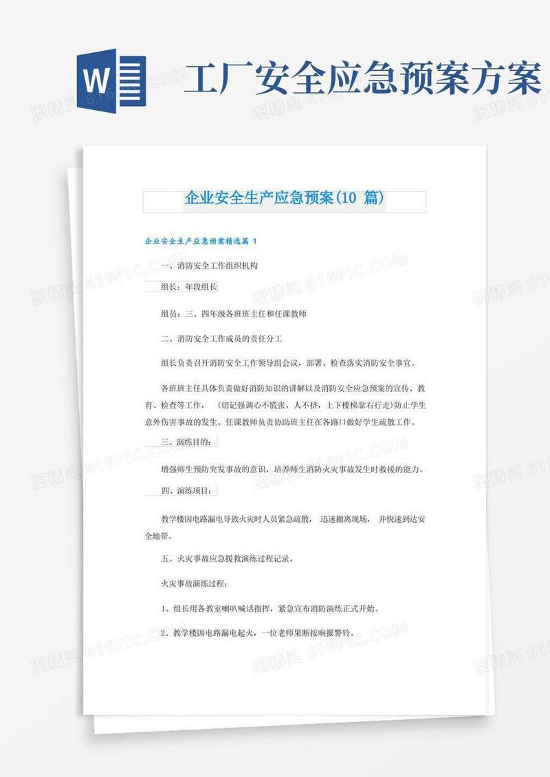 企业安全生产应急预案(10篇)