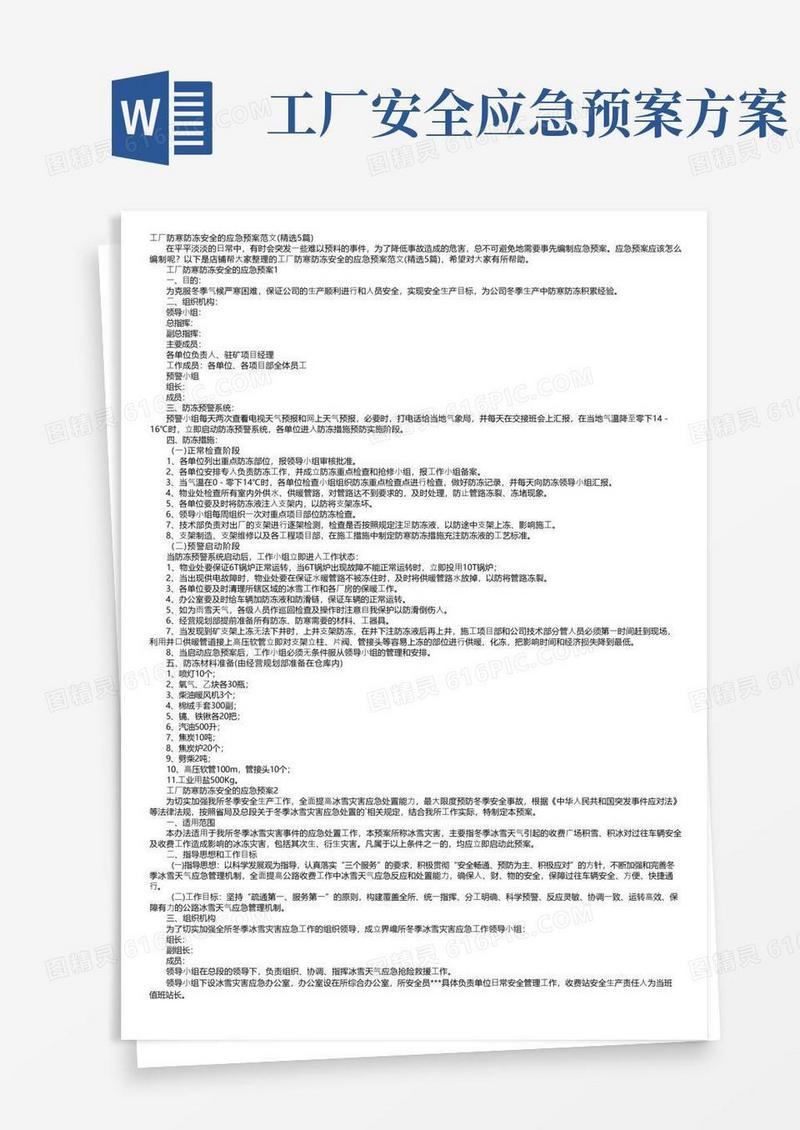 工厂防寒防冻安全的应急预案范文（精选5篇）