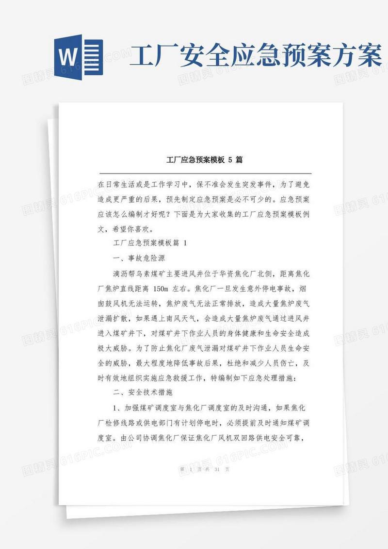 工厂应急预案模板5篇