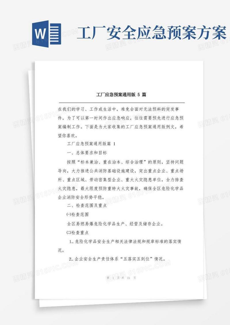 工厂应急预案通用版5篇