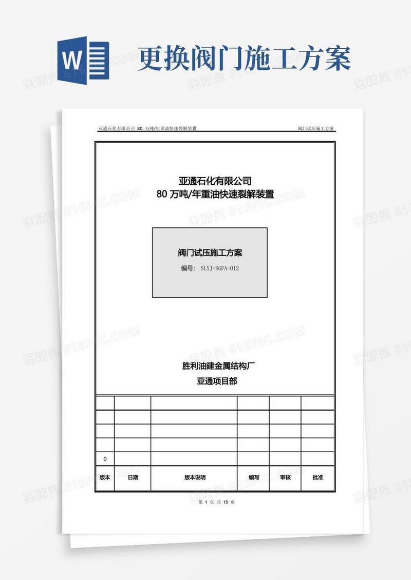 (完整word版)管线阀门施工方案