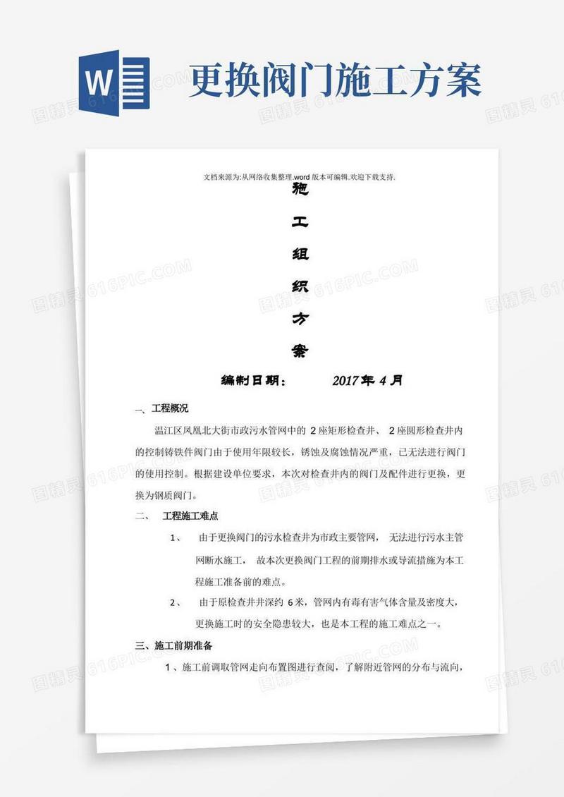 污水阀门井更换施工方案