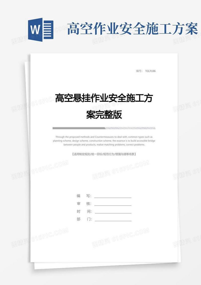 高空悬挂作业安全施工方案完整版